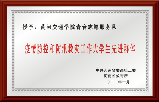 河南省疫情防控和防汛救灾工作大学生先进群体