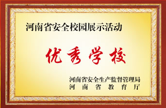 河南省安全校园展示活动优秀学校
