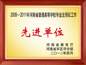 河南省普通高等学校毕业生预征工作先进单位