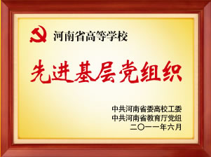 河南省高等学校先进基层党组织