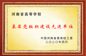 河南省高等学校基层党组织建设先进单位